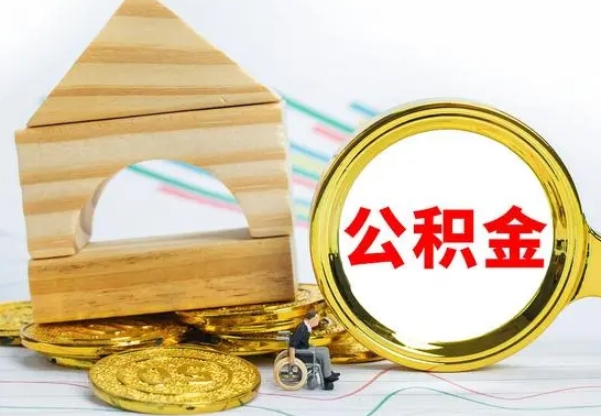 宁津公积金怎么全部取出（公积金怎样全取出来）